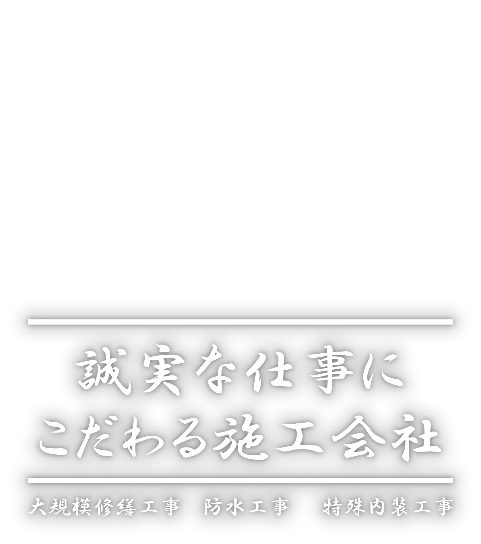 共進エンジニア/マンション・商業施設などの大規模修繕工事